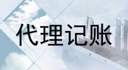 代理記賬跟財(cái)務(wù)外包的差異？為什么更多人選擇前者？ 