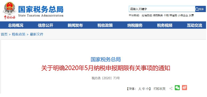 好消息！稅局通知:全國(guó)范圍內(nèi)5月納稅申報(bào)期延長(zhǎng)！ 