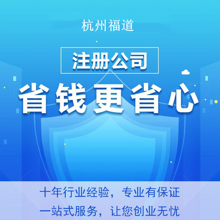 在杭州注冊(cè)勞務(wù)公司的條件及費(fèi)用，助你輕松開啟創(chuàng)業(yè)之路！ 