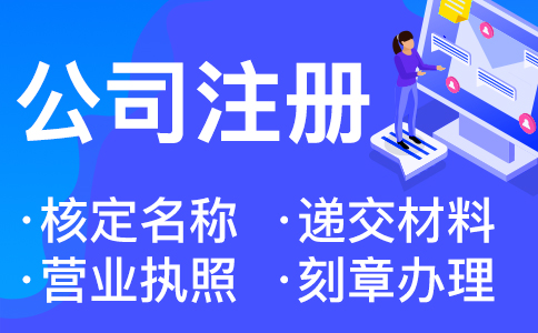 杭州注冊網絡科技公司執照要多少錢 